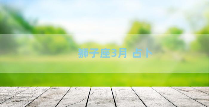 狮子座3月 占卜